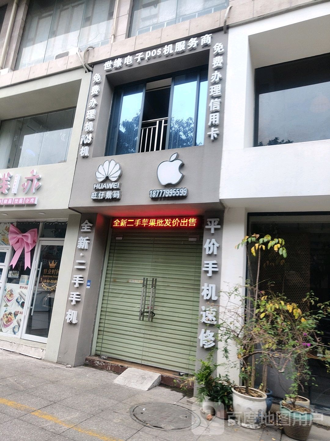 旺仔数码(翰林福第店)