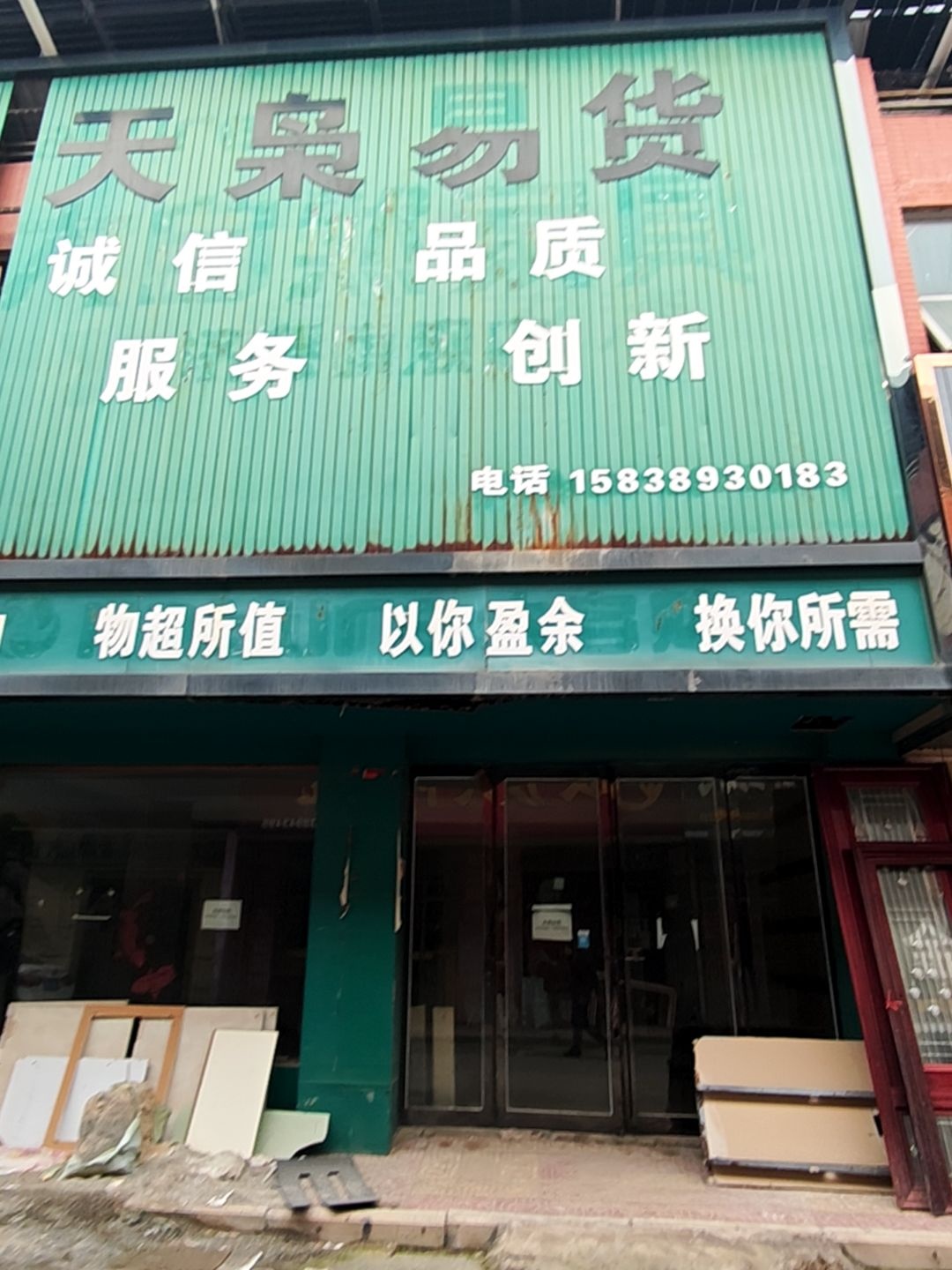 天枭易货