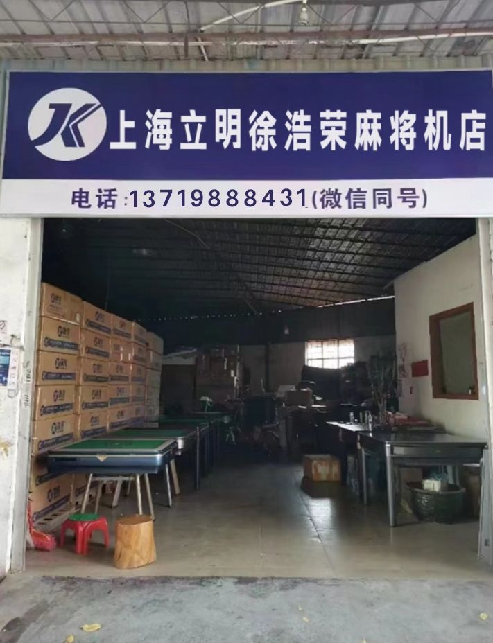 上海立明-徐浩荣麻将机店