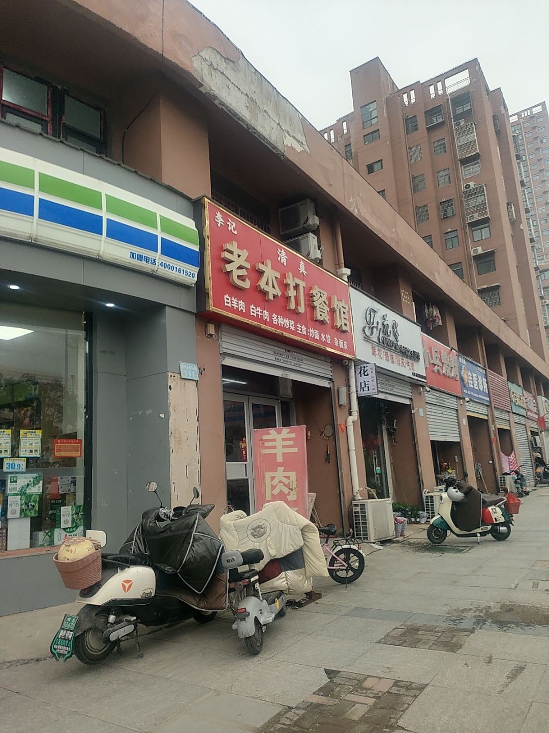 李记清真老本打餐馆