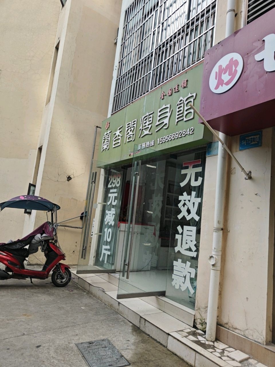 籣香阁瘦身馆