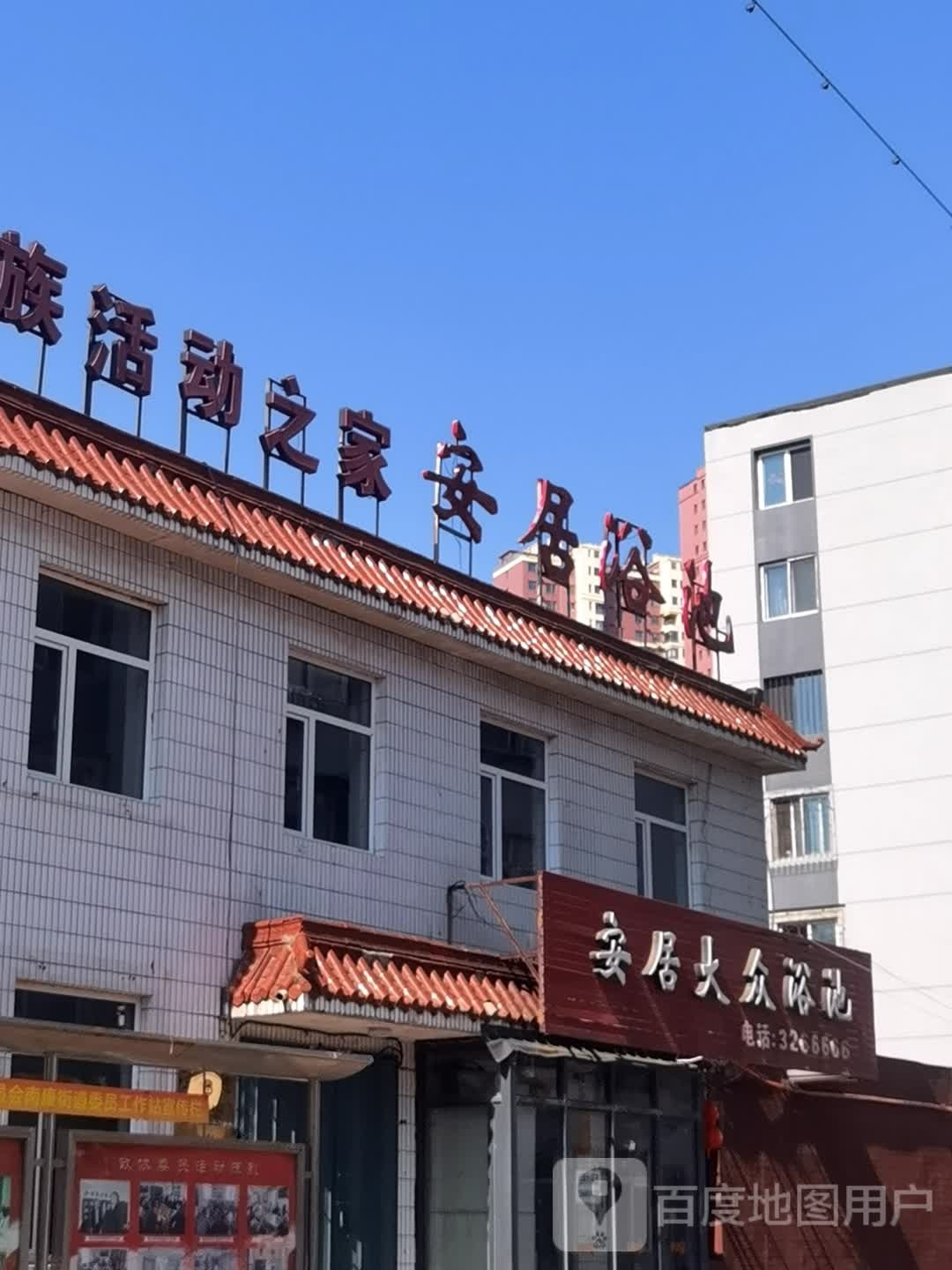 安居大众浴池(河丰胡同)
