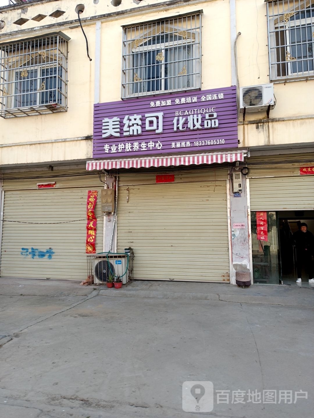 息县彭店乡美缔可化妆品专业护肤养生中心