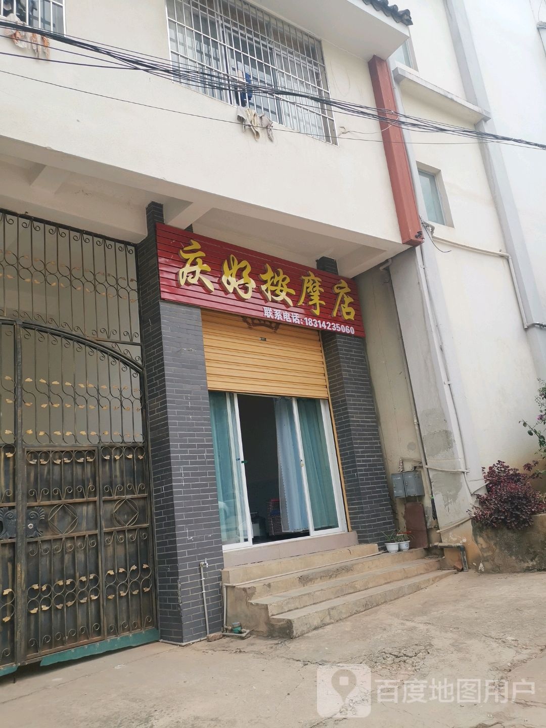 庆好按摩店