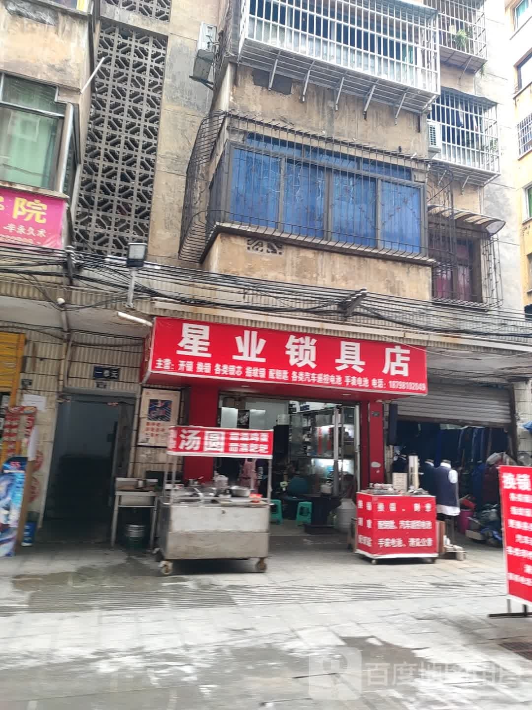 星业锁具店