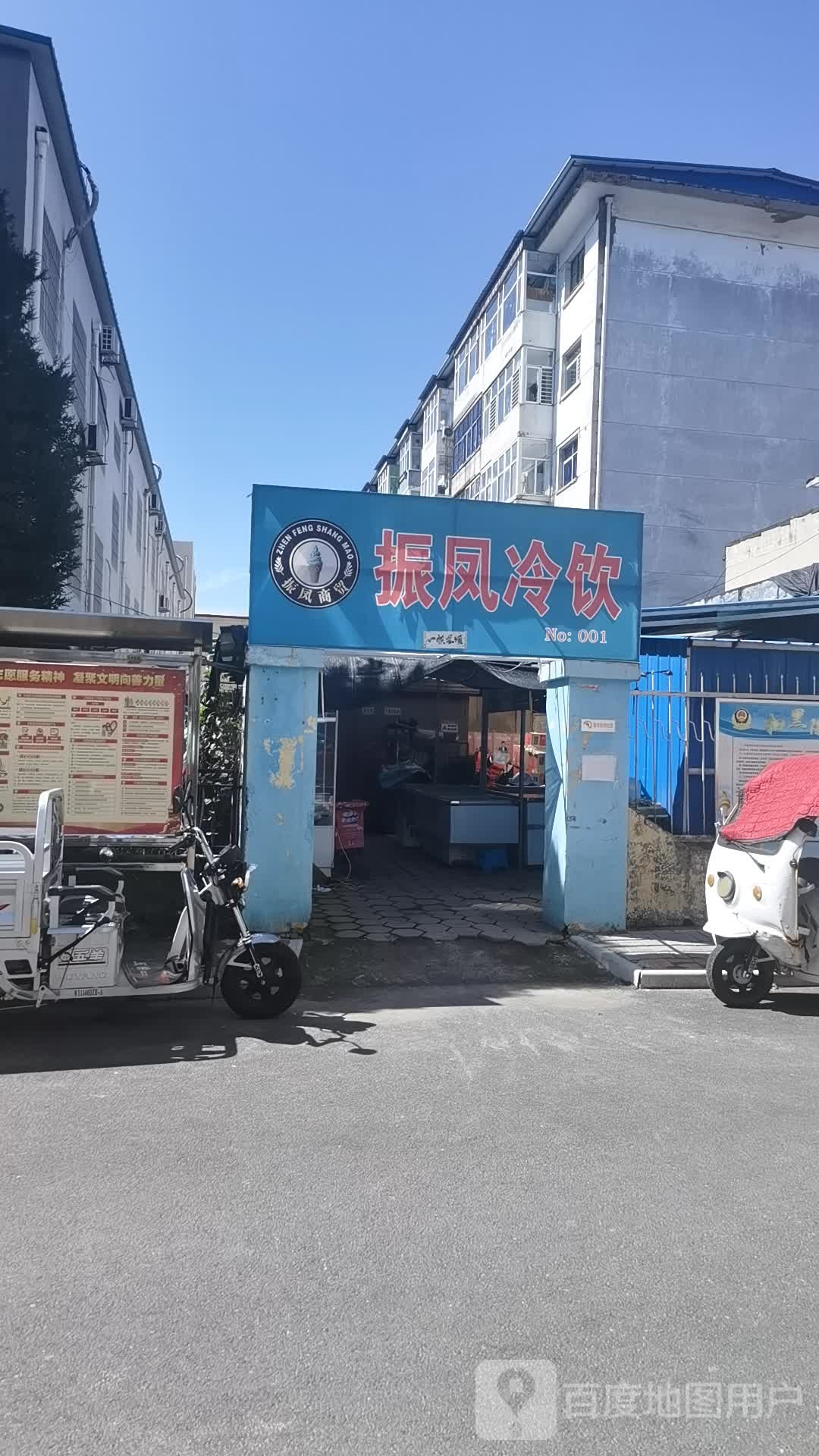 振凤冷饮