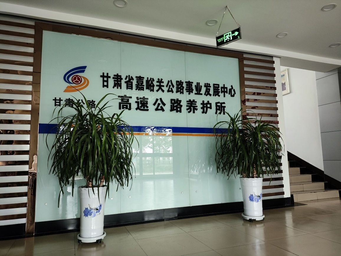 甘肃省嘉峪关公路事业发展中心高速公路养护所