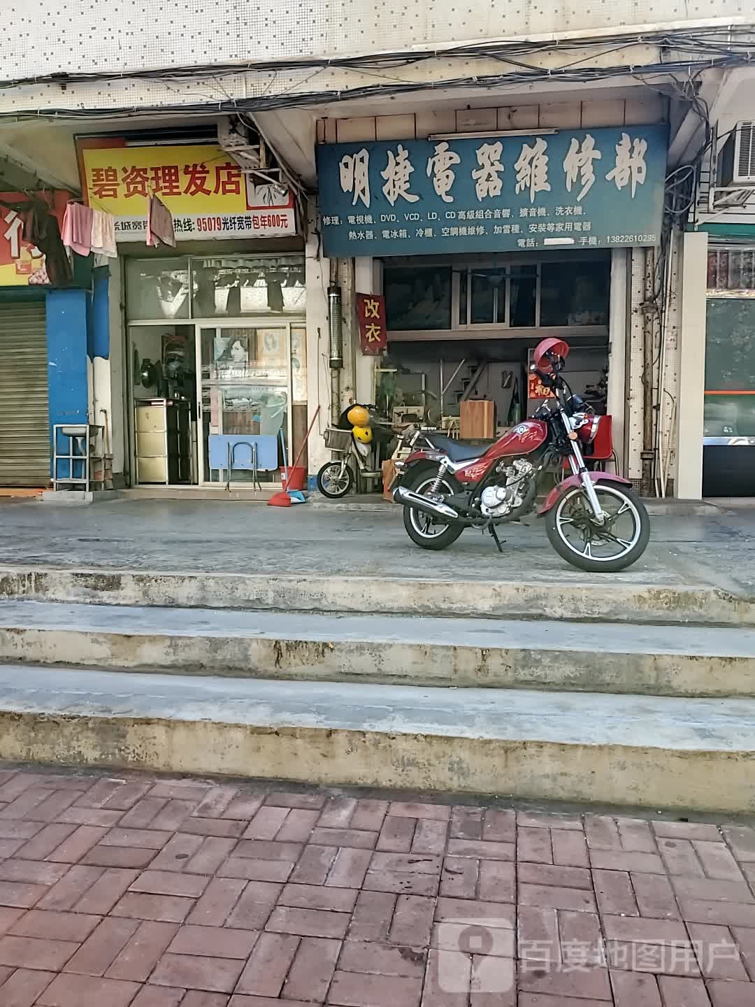 明捷电器维修部