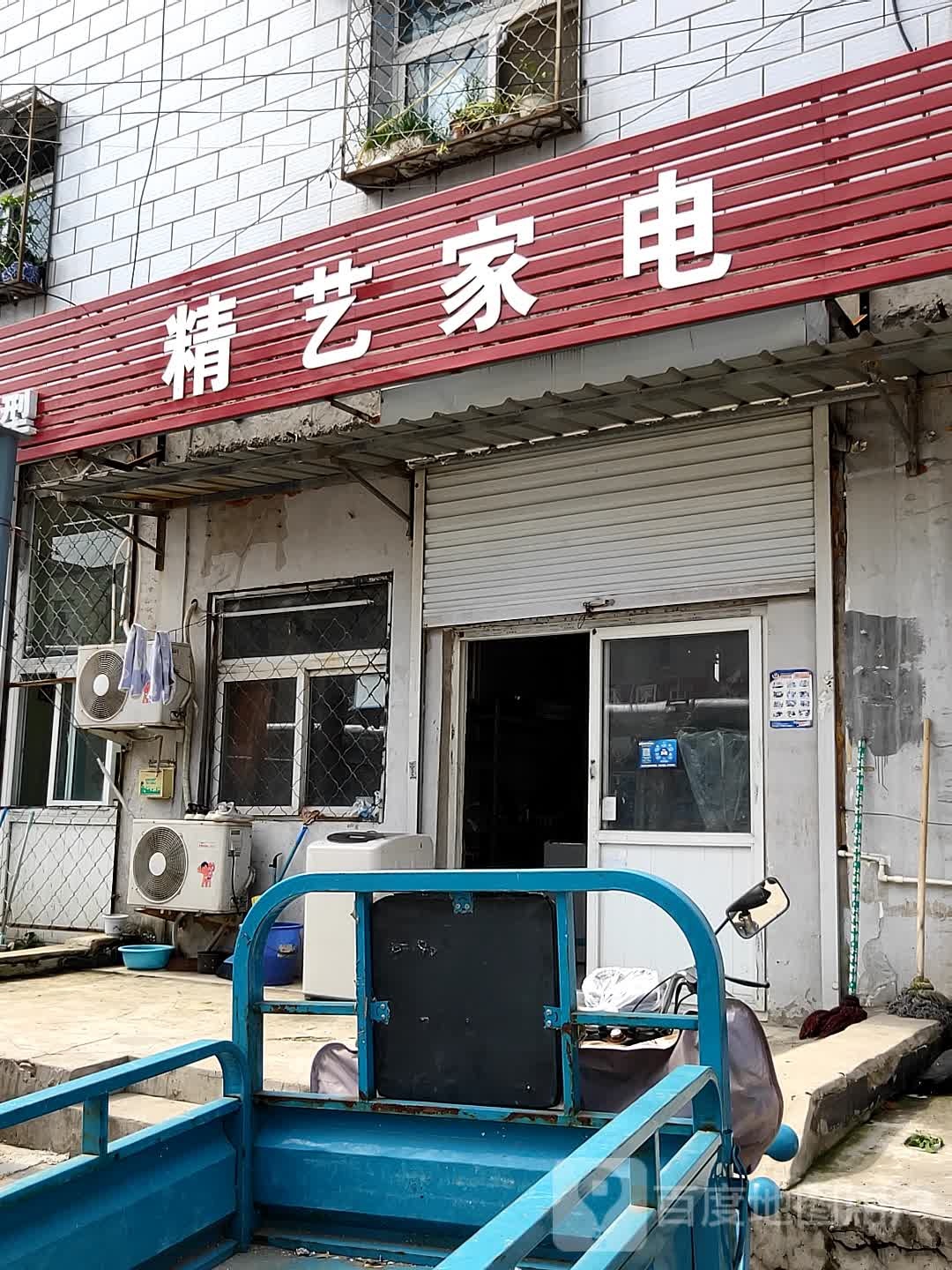 精艺家店