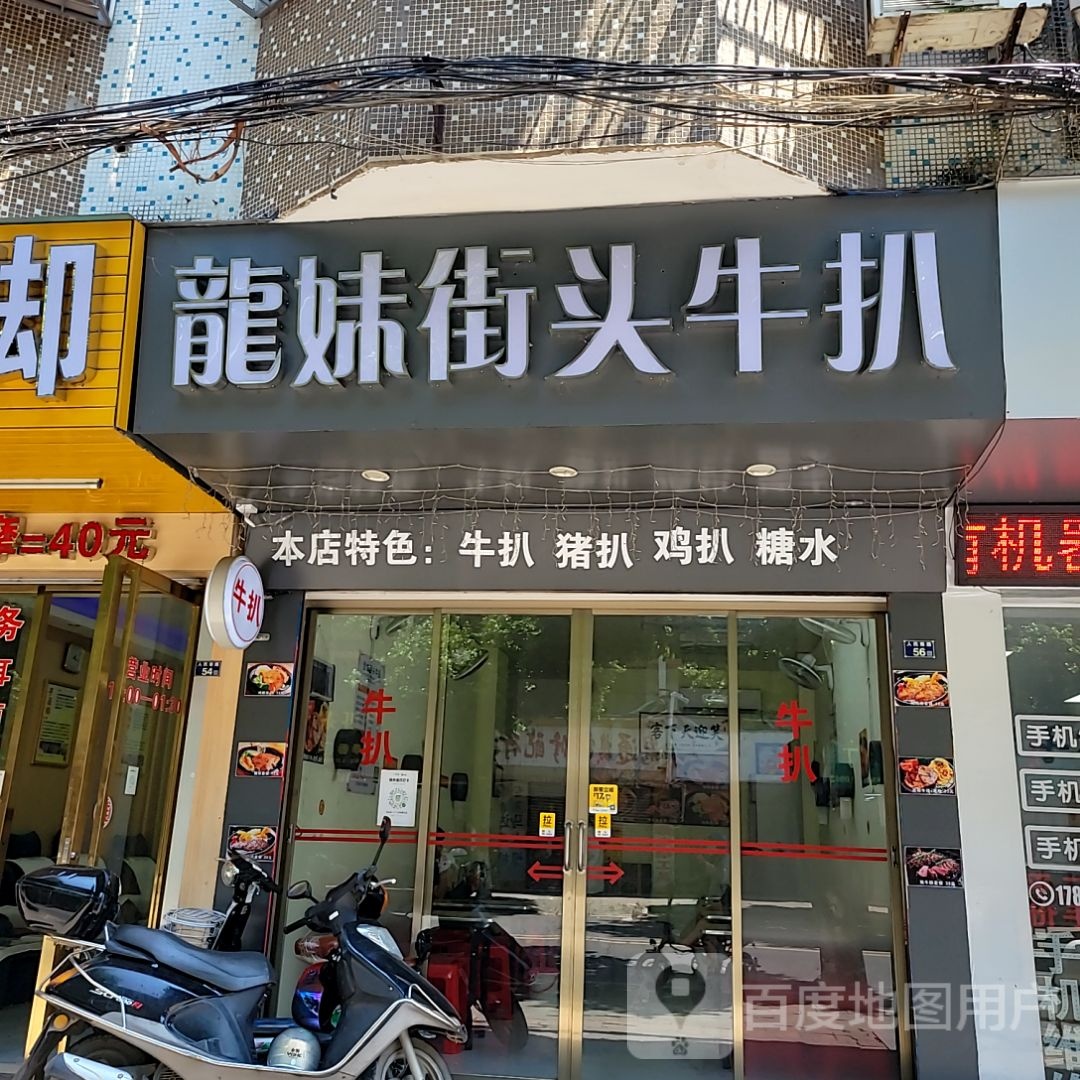 龙妹街头牛扒(信宜东汇城店)