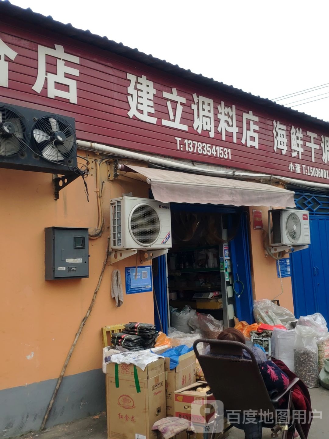 建立调料店