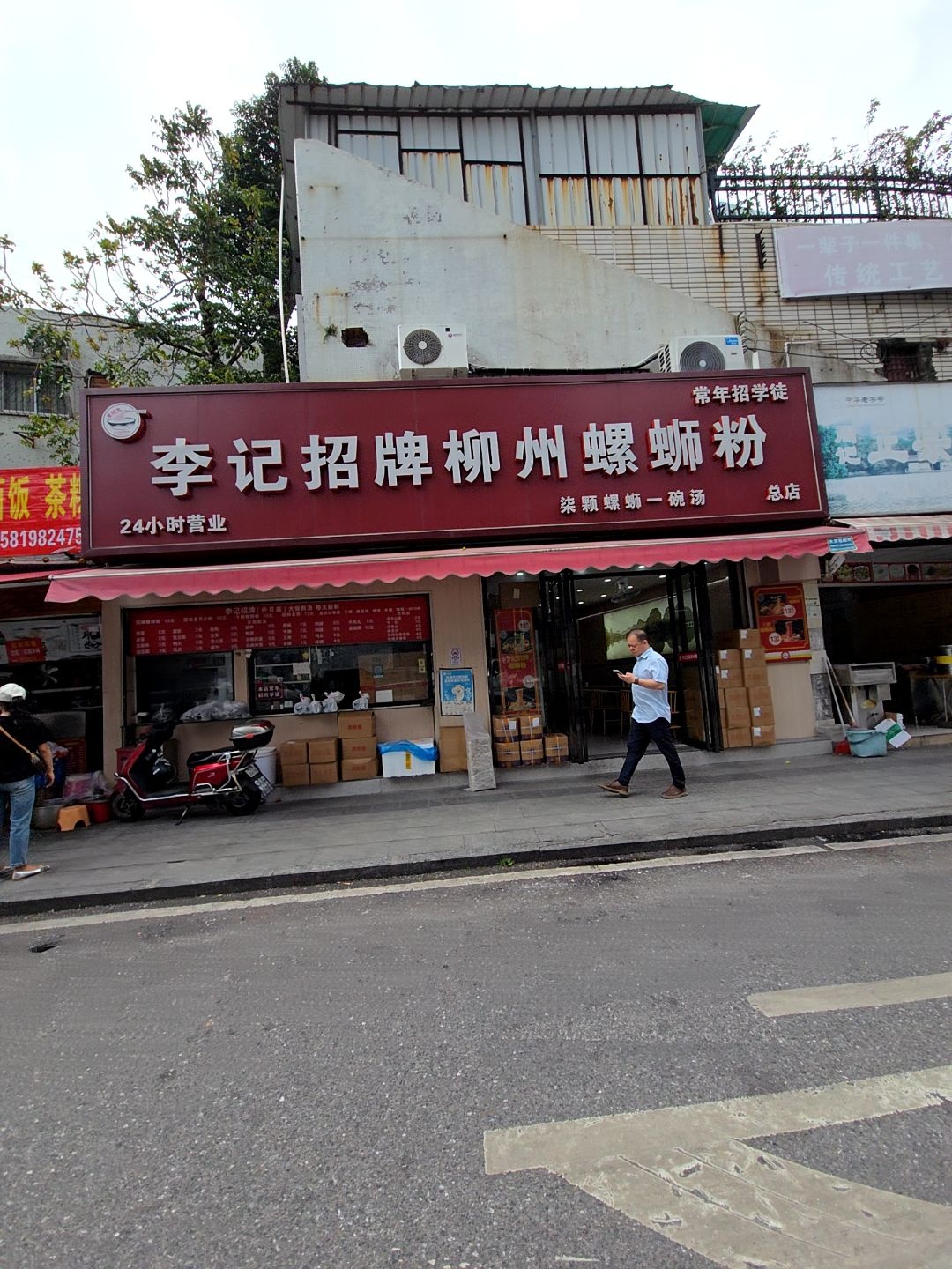 李记招牌柳州螺蛳粉(拱北店)