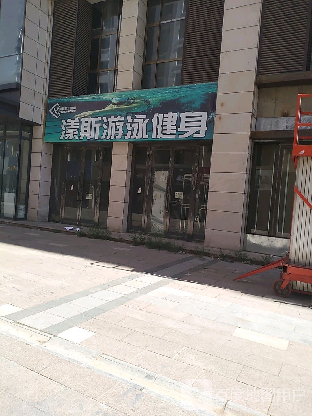 漾斯游泳健