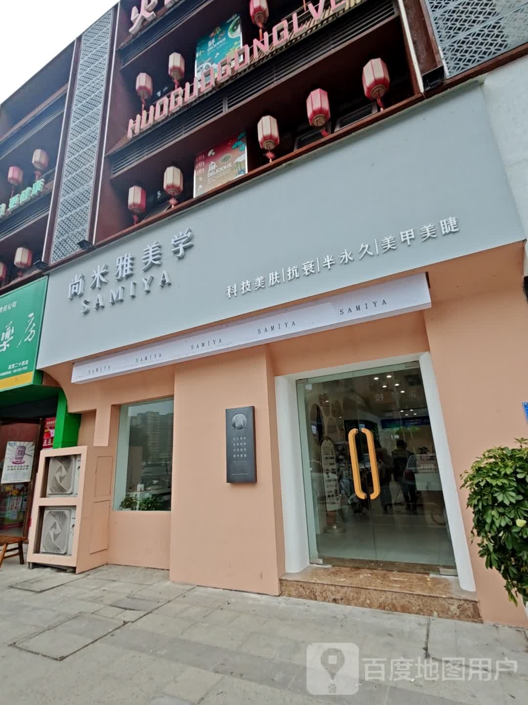 尚米雅美学(欧洲花园店)