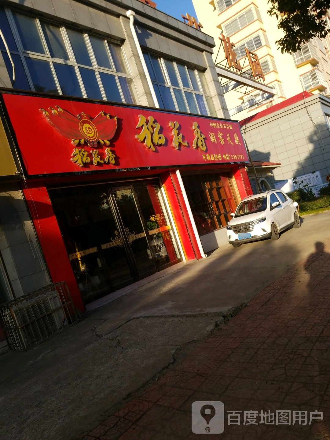 稻花香平舆总经销(永乐大道店)