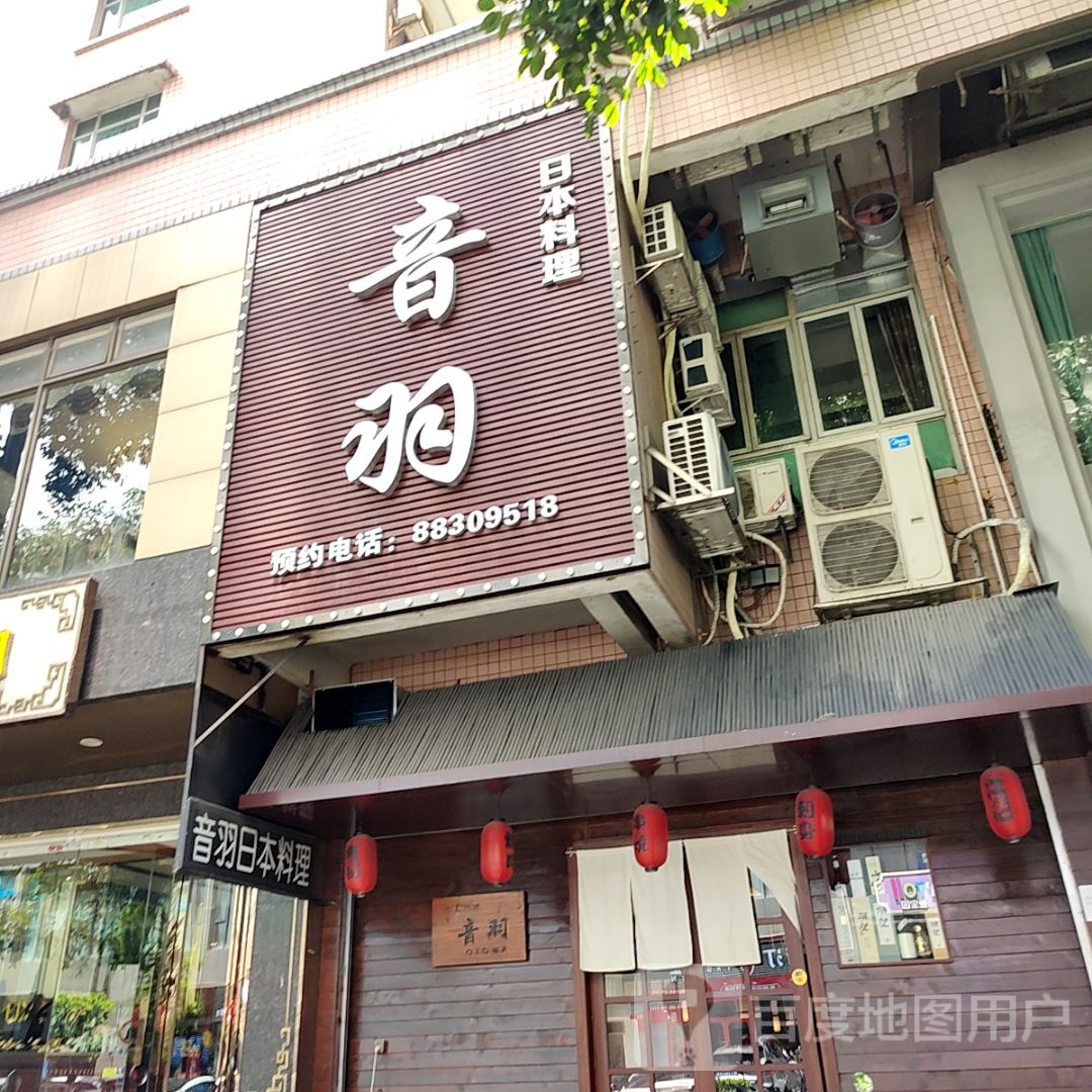 音羽日本料理(世纪广场店)