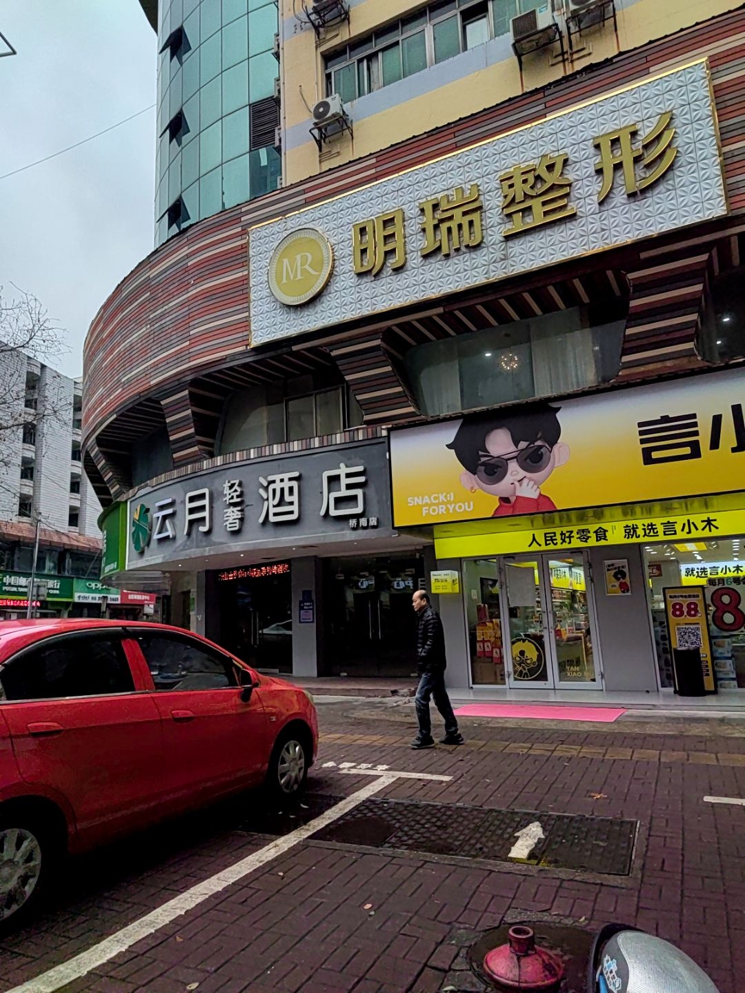 明瑞整形(桃花仑路店)