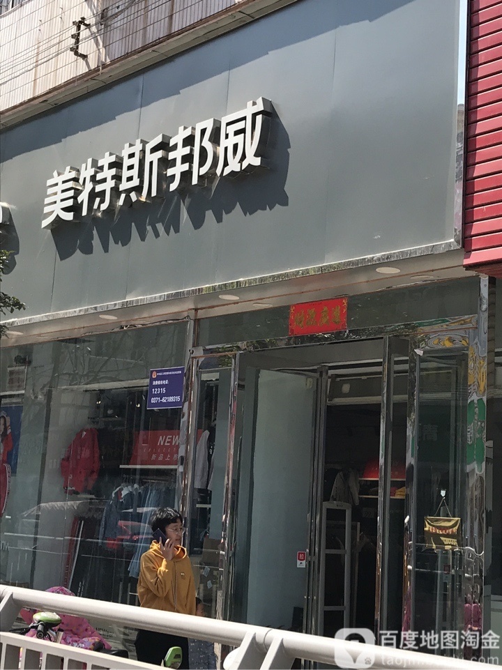 中牟县美特斯邦威(府前路店)