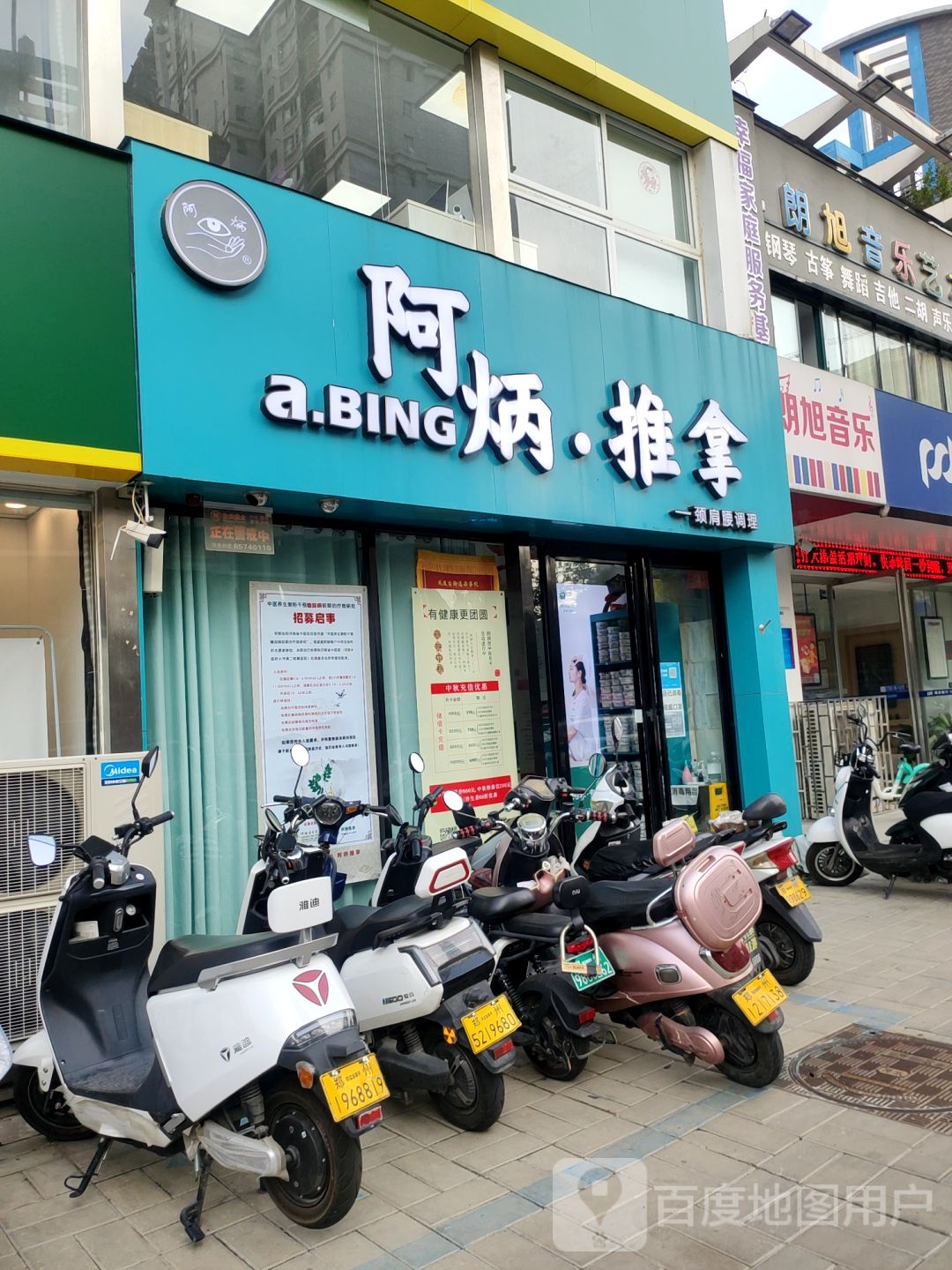 阿炳推拿(建业路店)