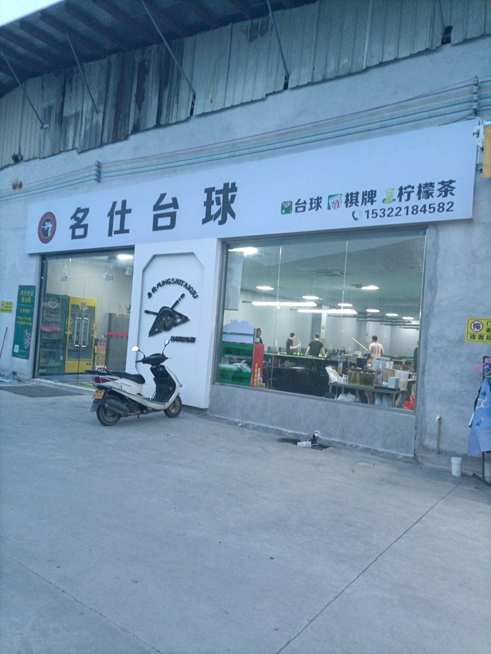 名仕台球(云石大道店)