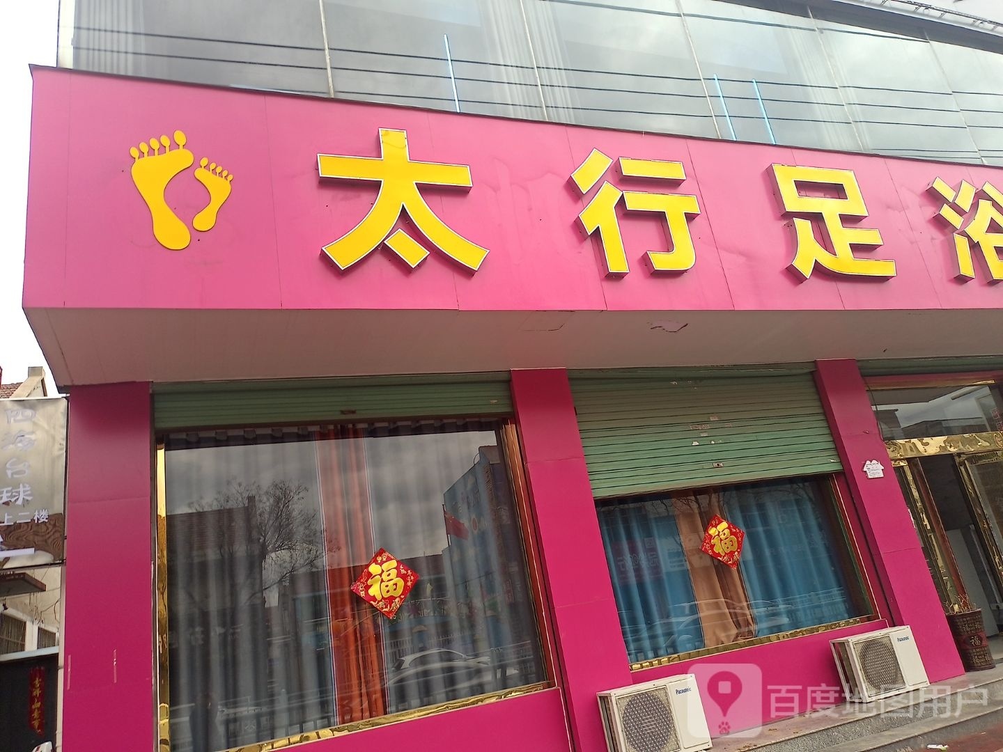 太行足疗