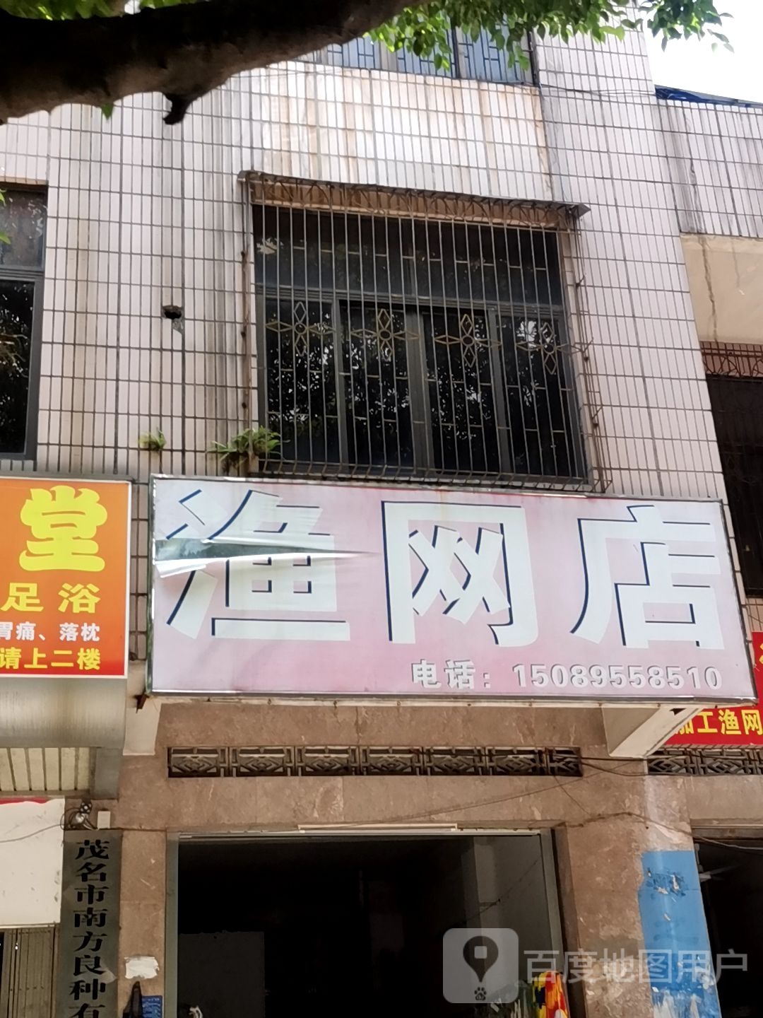 渔网店