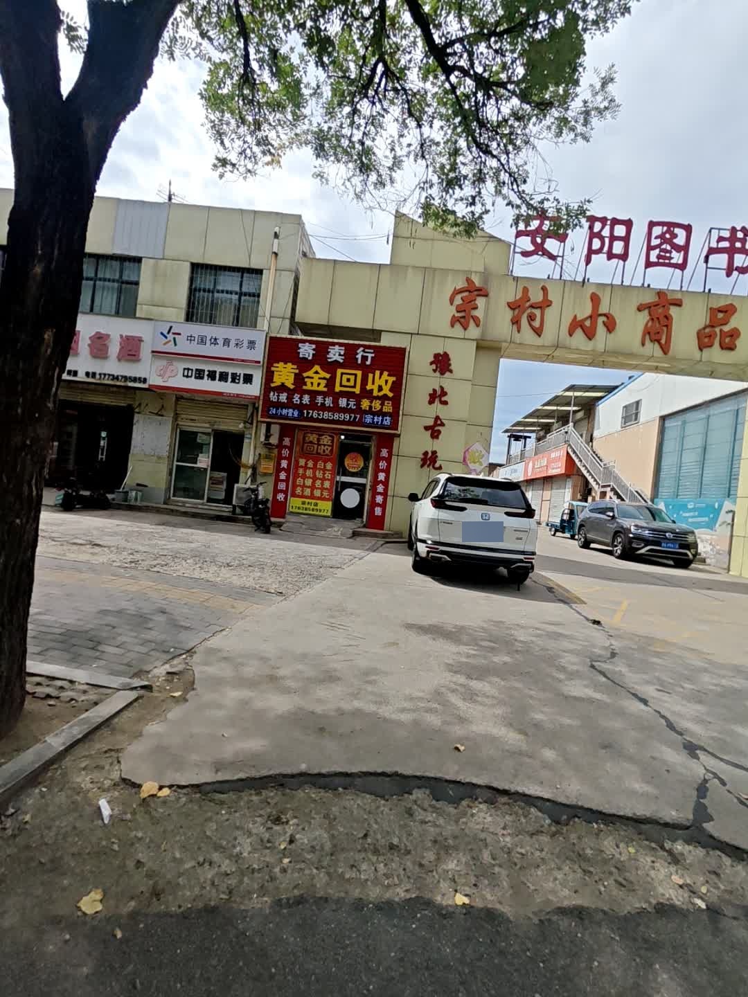 黄金回收寄卖行(宗村店)