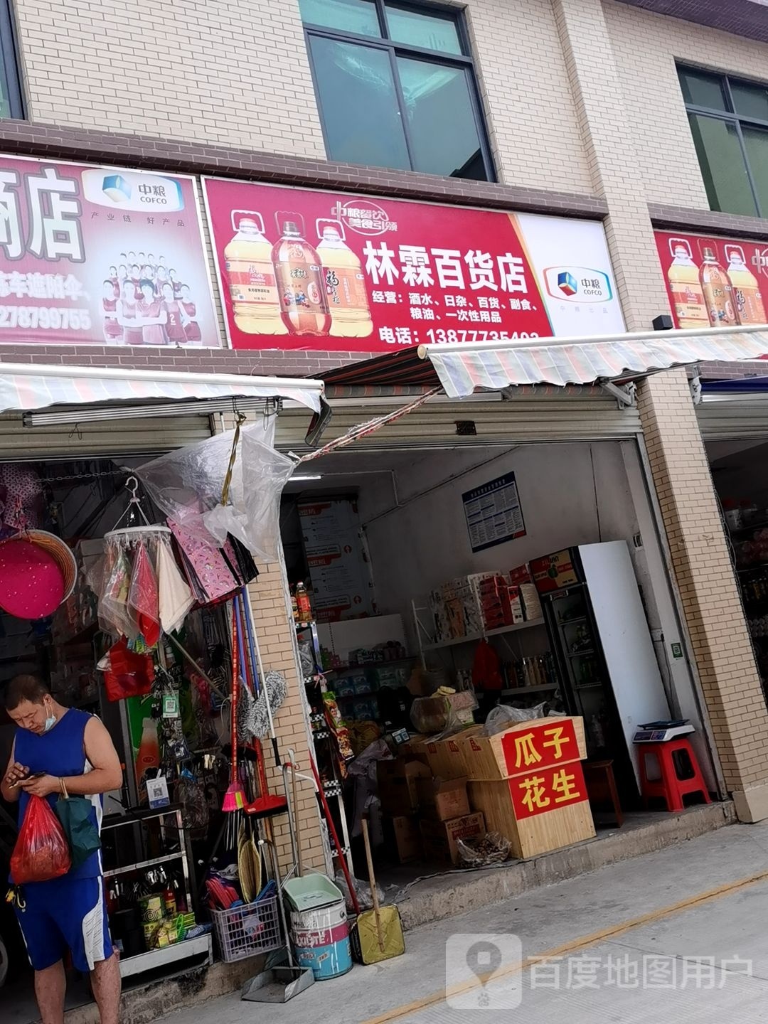 林仔百货店