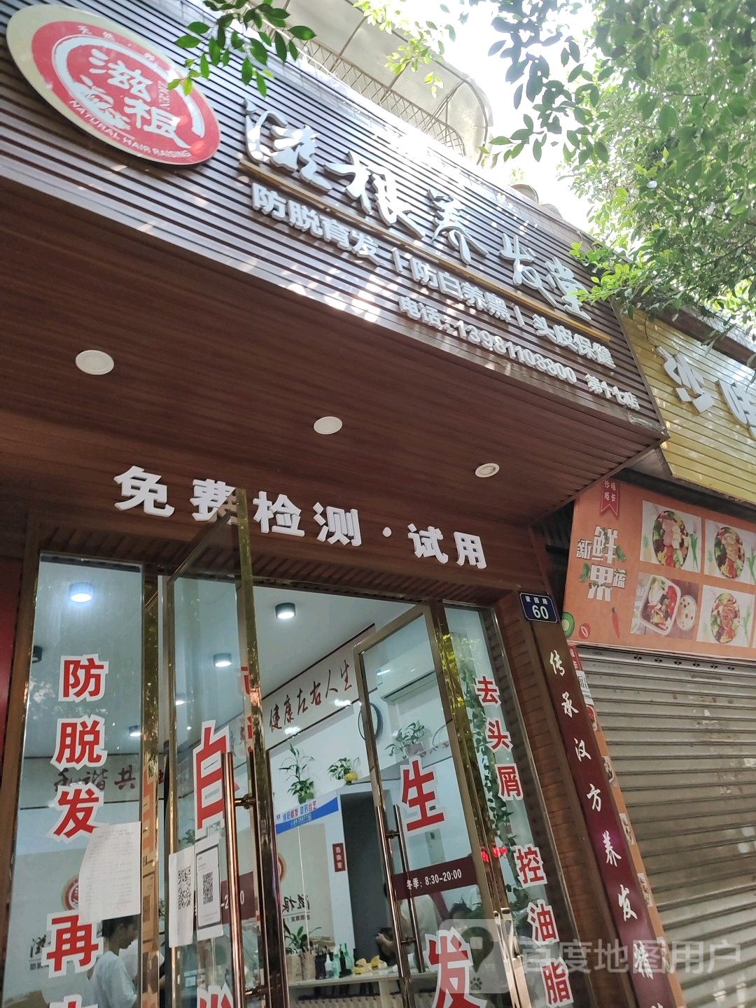 滋根养发豫堂(第十七店)