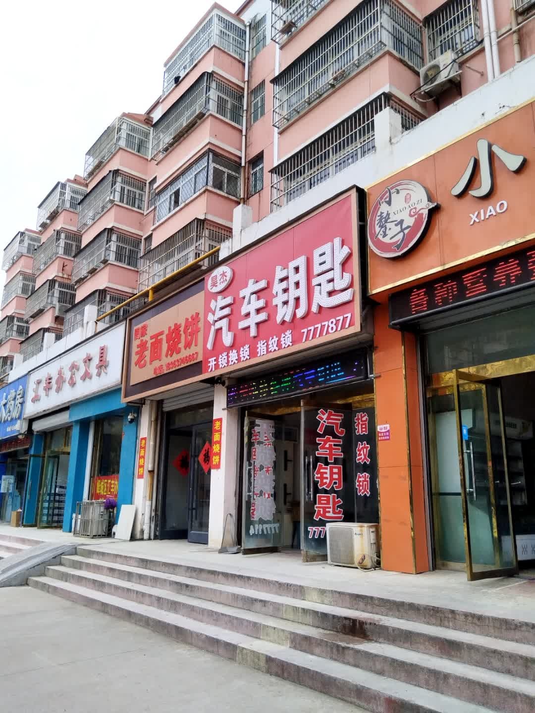 昊杰开锁汽车钥匙