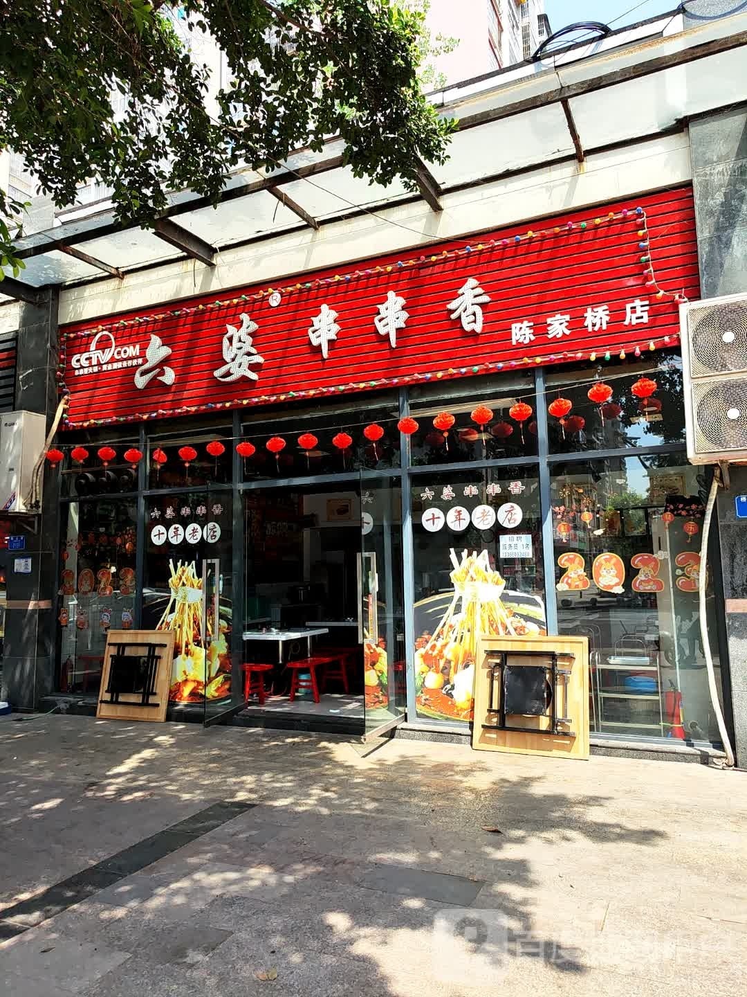 六婆串串香(陈家桥店)