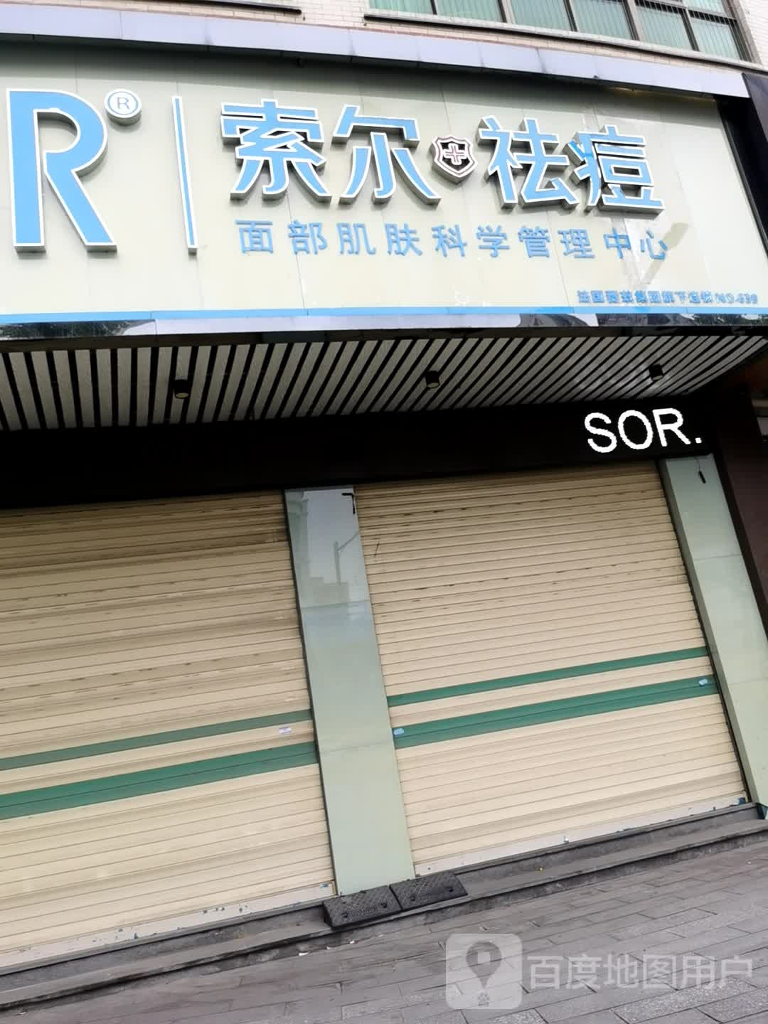 SOR索尔祛痘(潮安南国店)