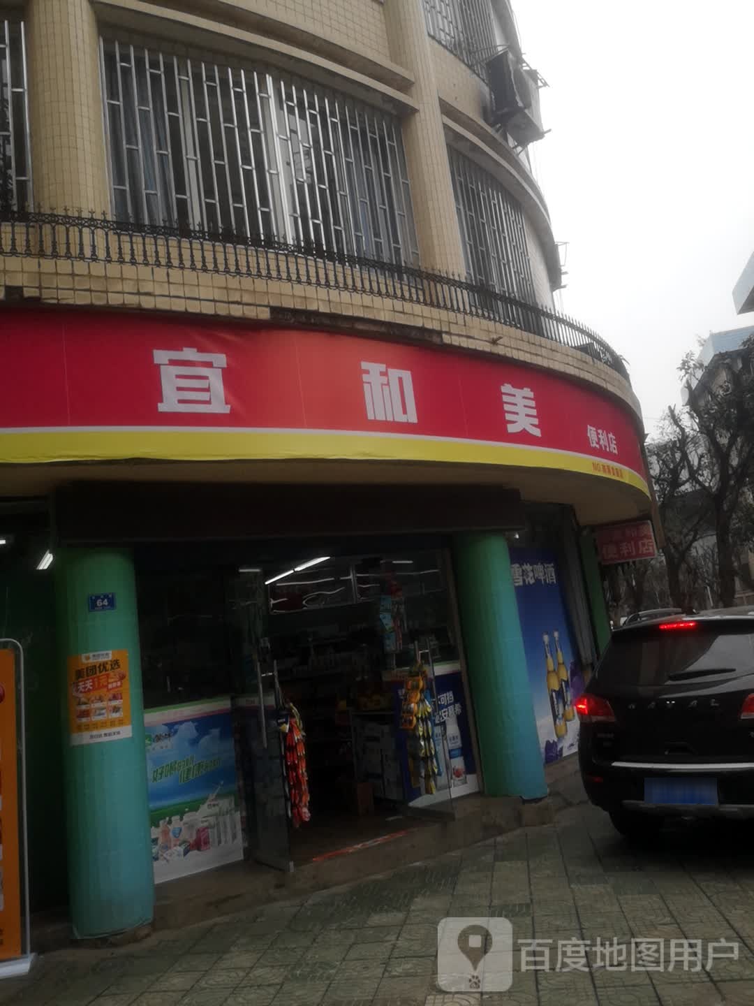 宜和美遍历店(南屏首座店)