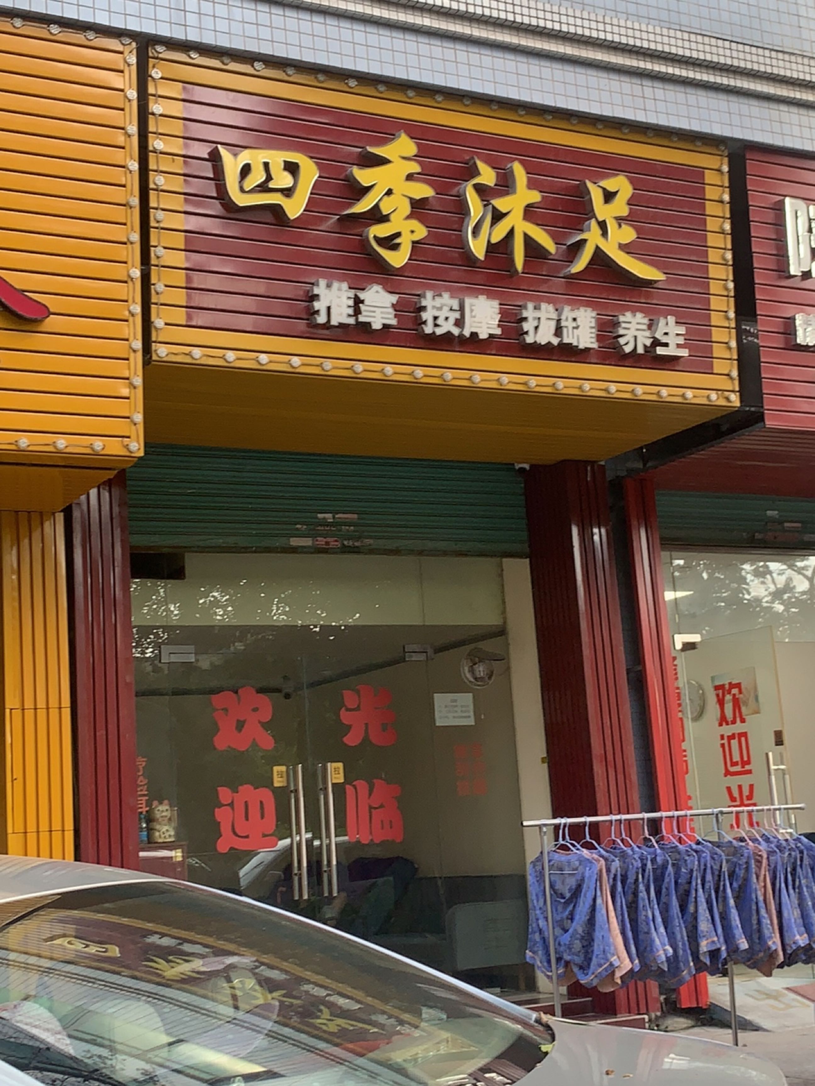 四季沐足(三和路店)