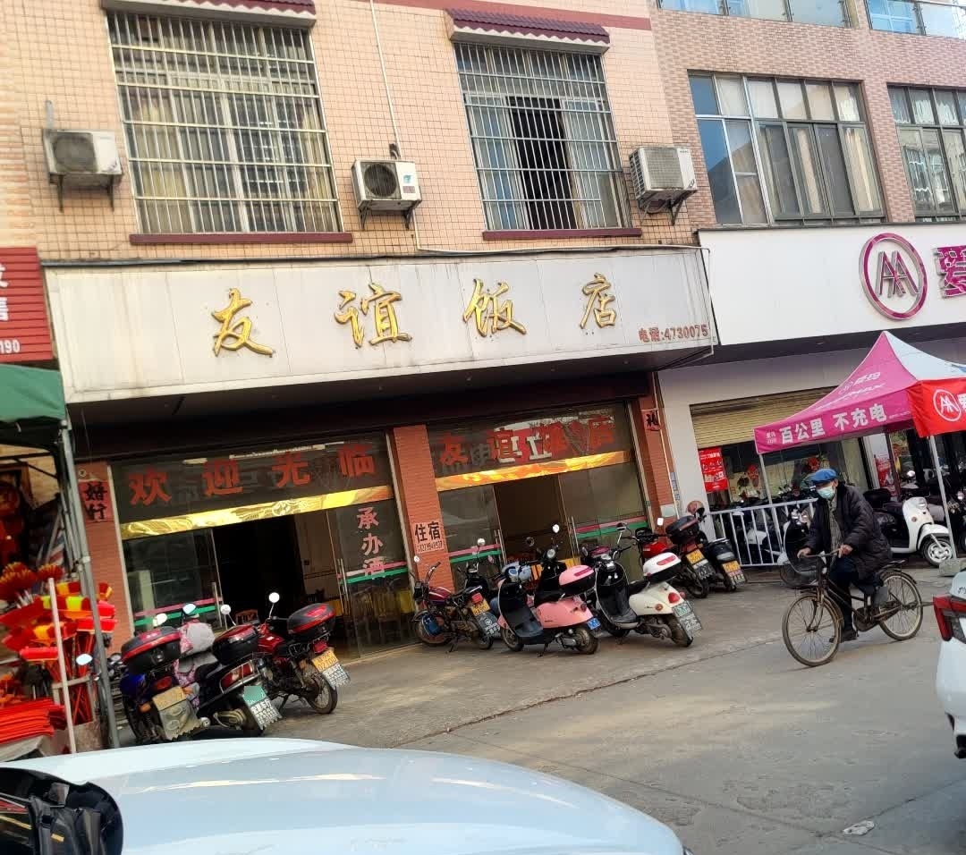 友谊饭店(G358店)