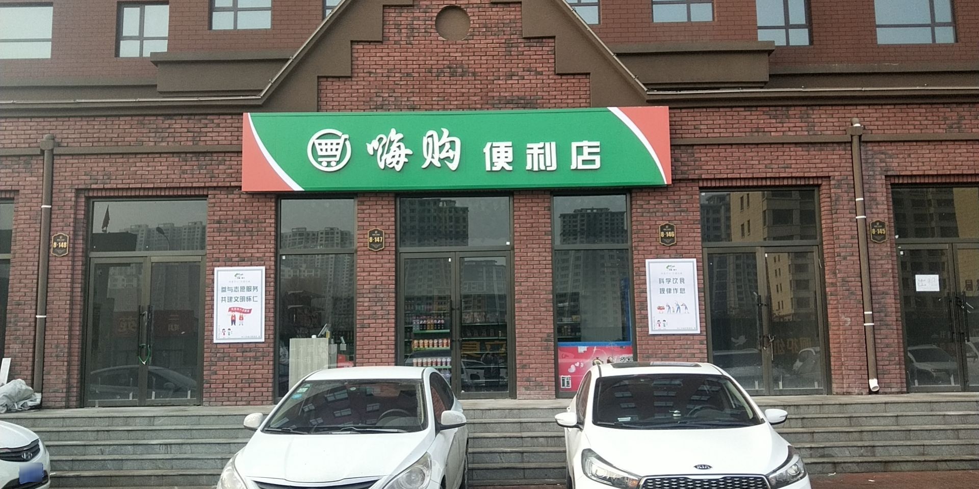 海阔便利店