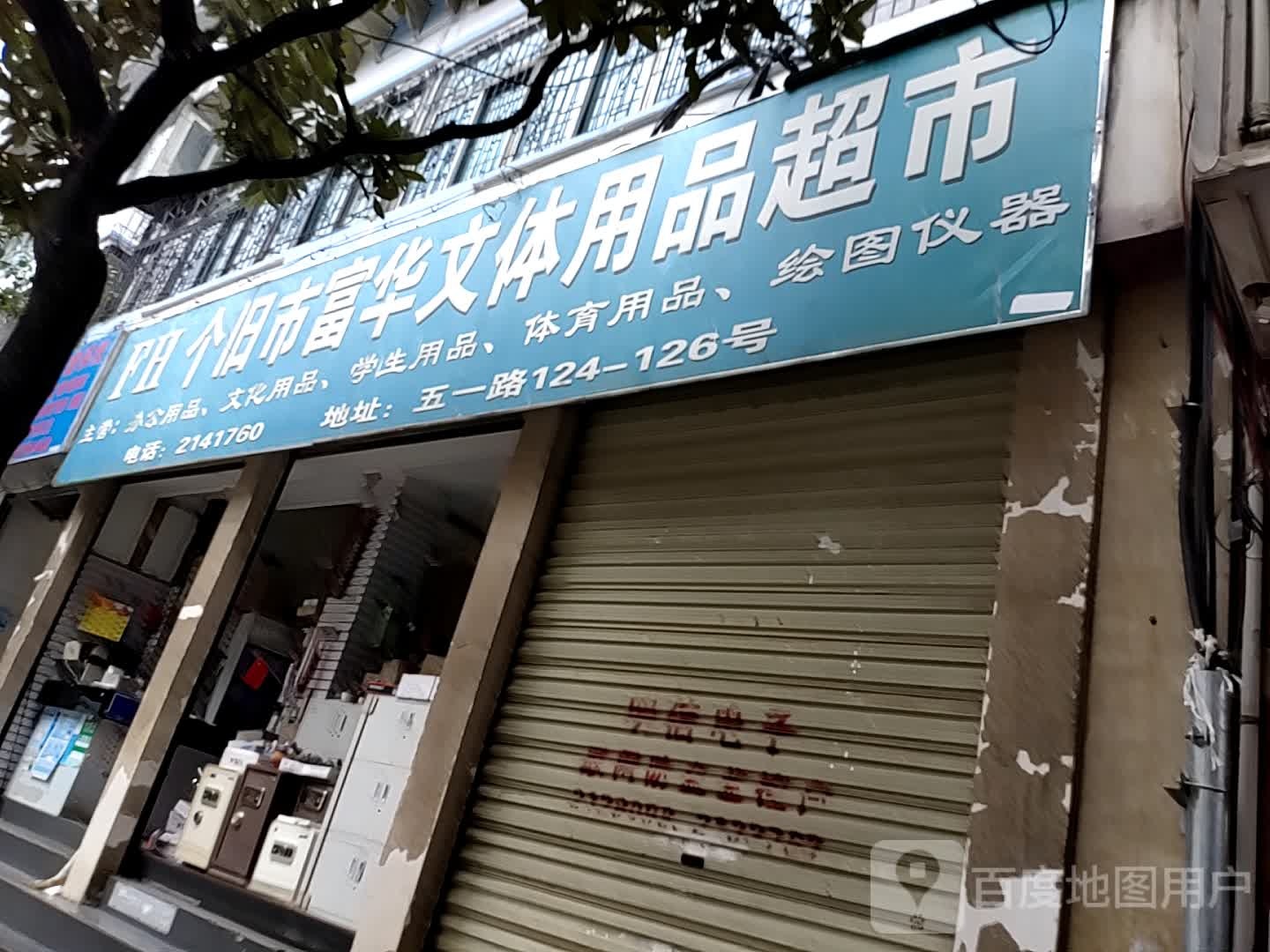个旧市富华文体用品超市