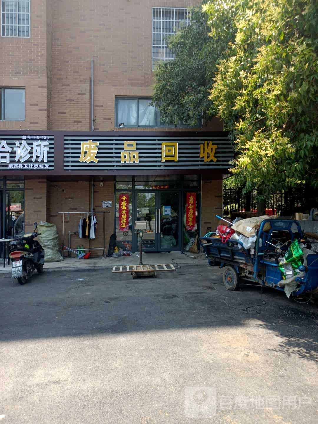 废品回收