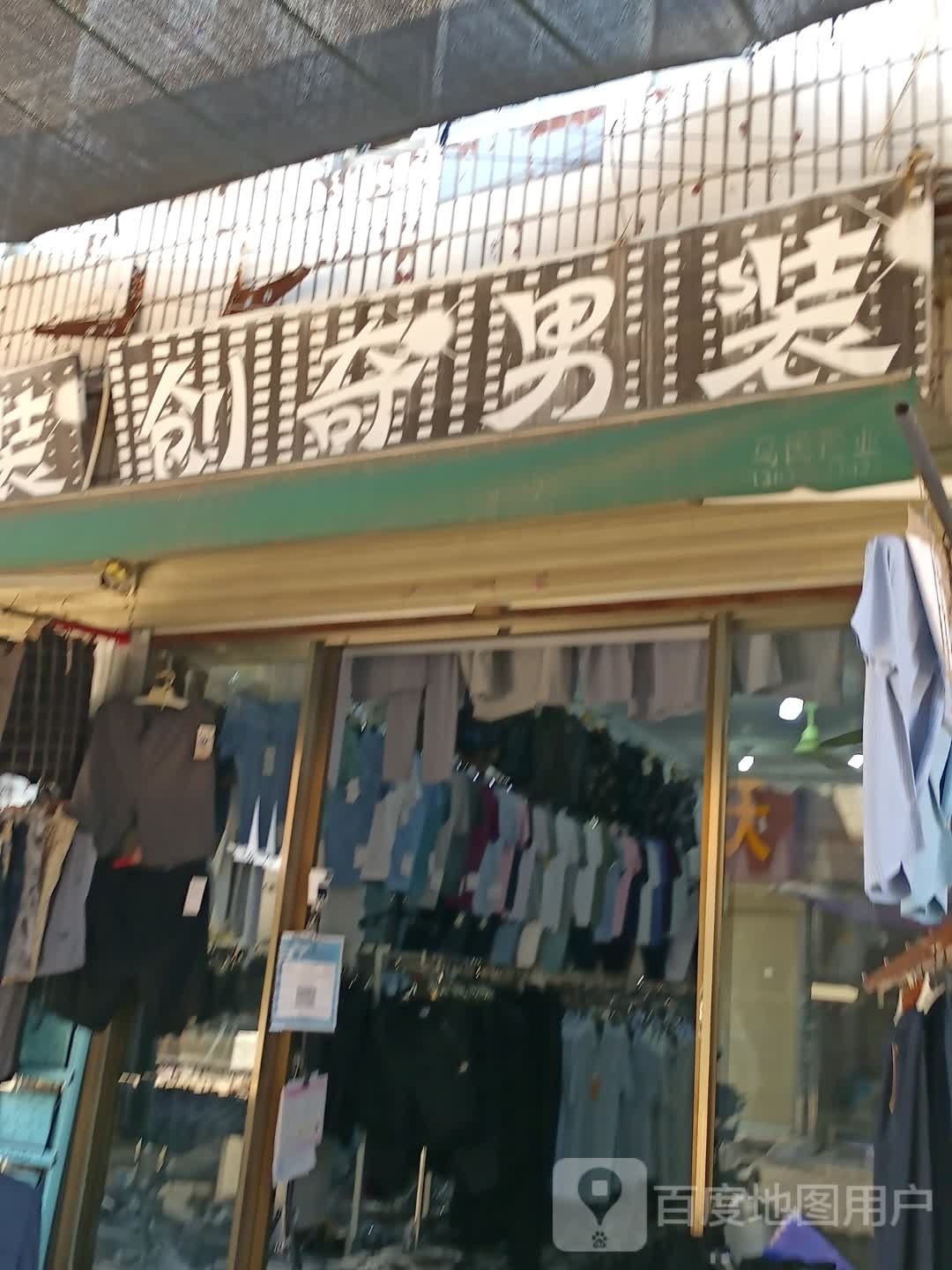 沈丘县槐店回族镇创奇男装