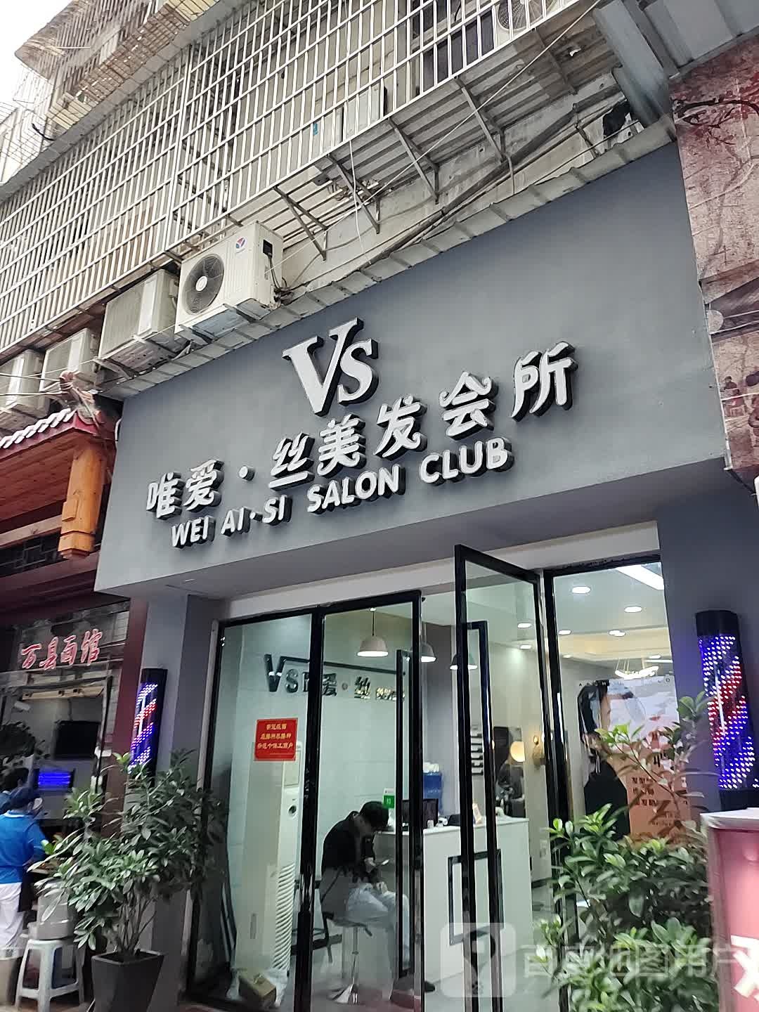 唯爱·思美发会所(爱家店)