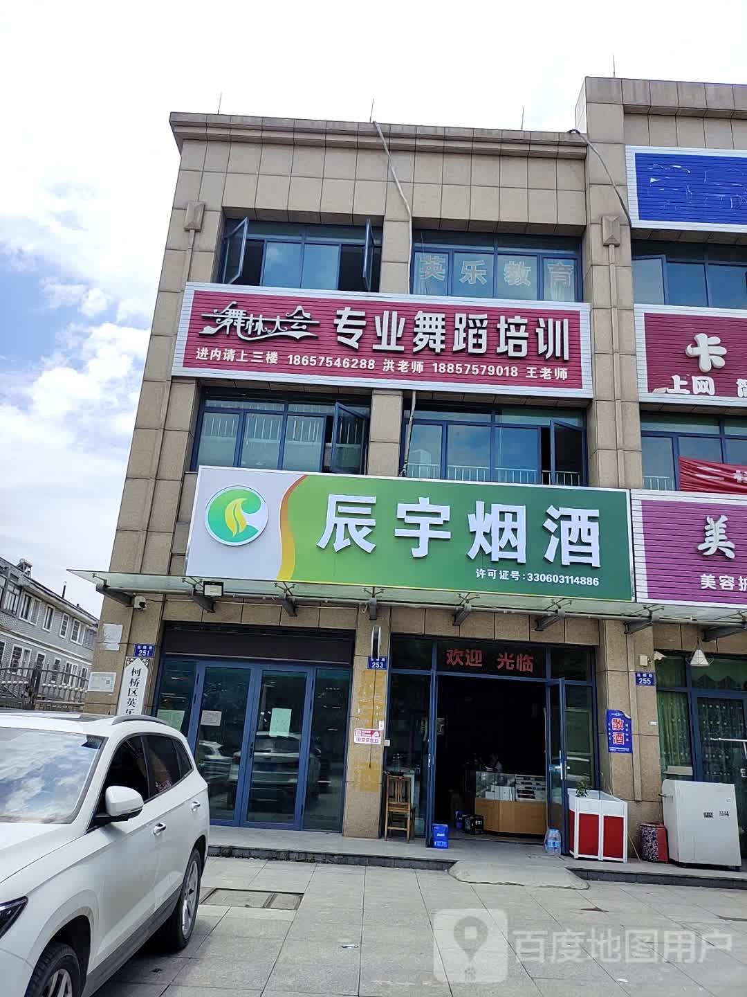 绍兴柯桥。辰宇烟酒店