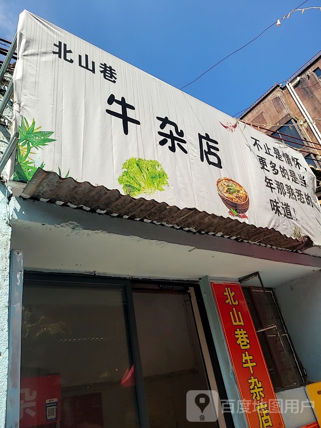 北山巷牛杂店