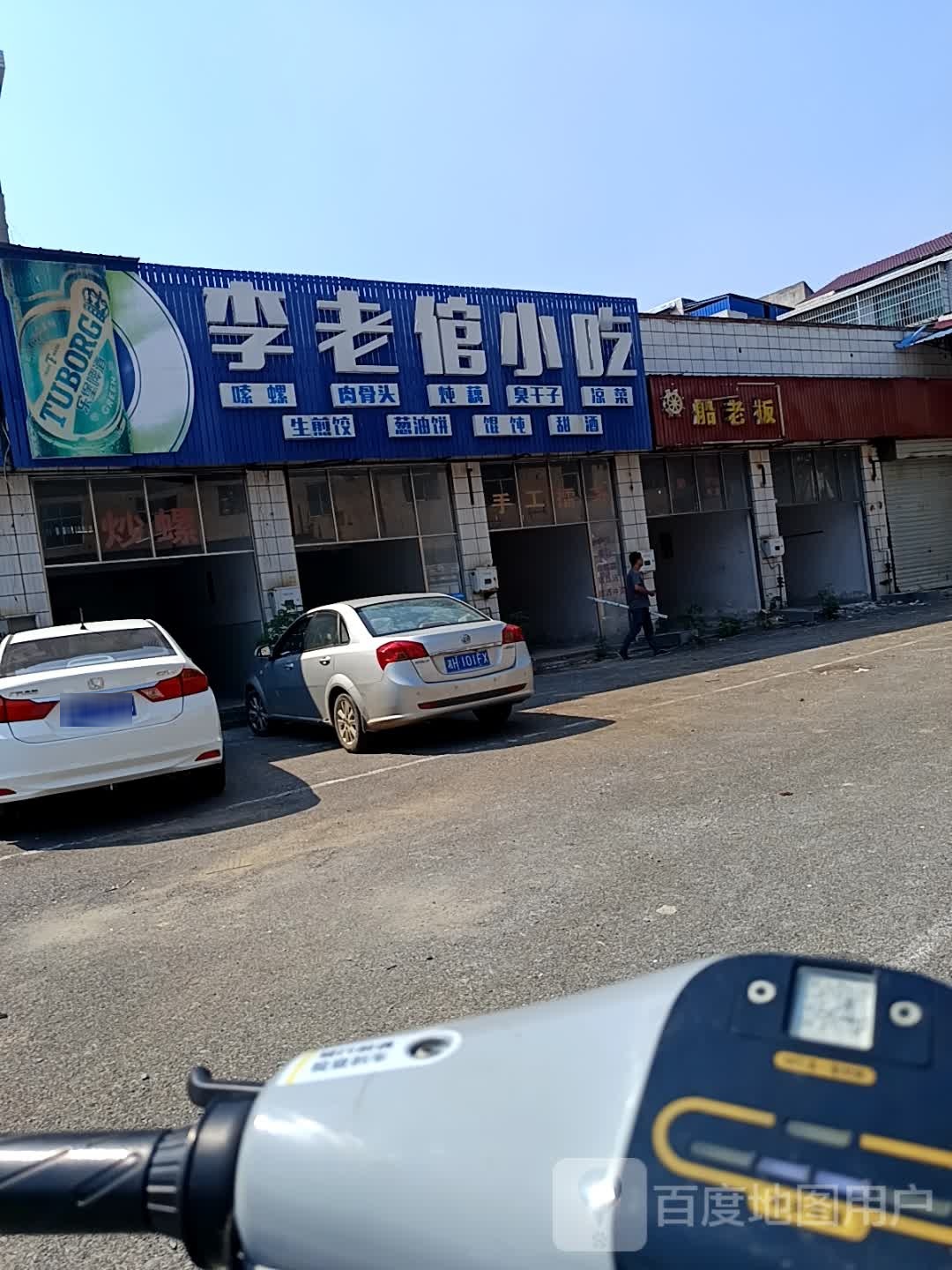 李老倌小吃