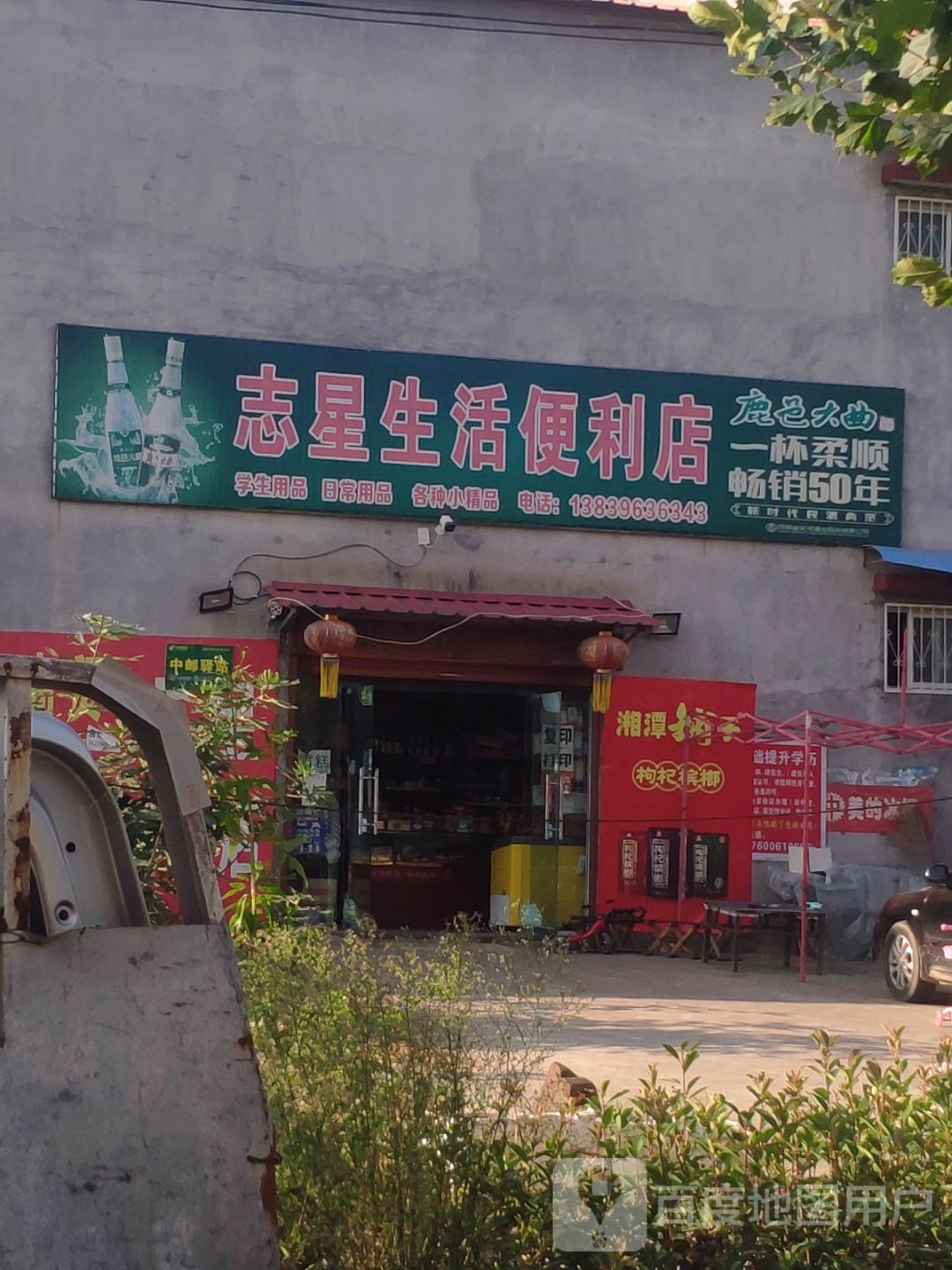 志星生洗便利店