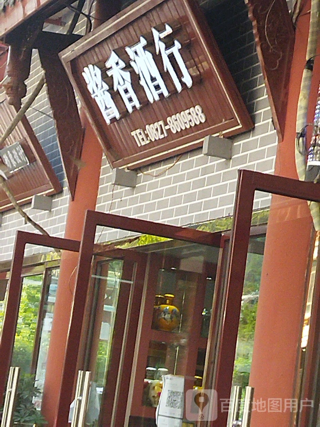 酱香酒行(朝阳路店)