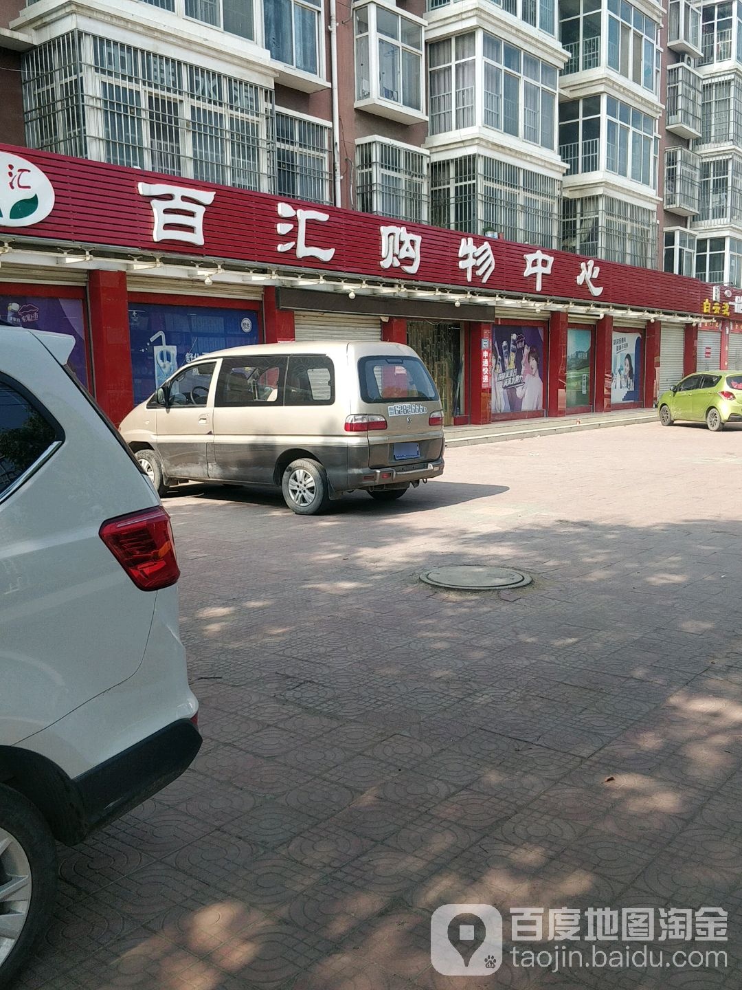 百汇购物中心(南一环店)