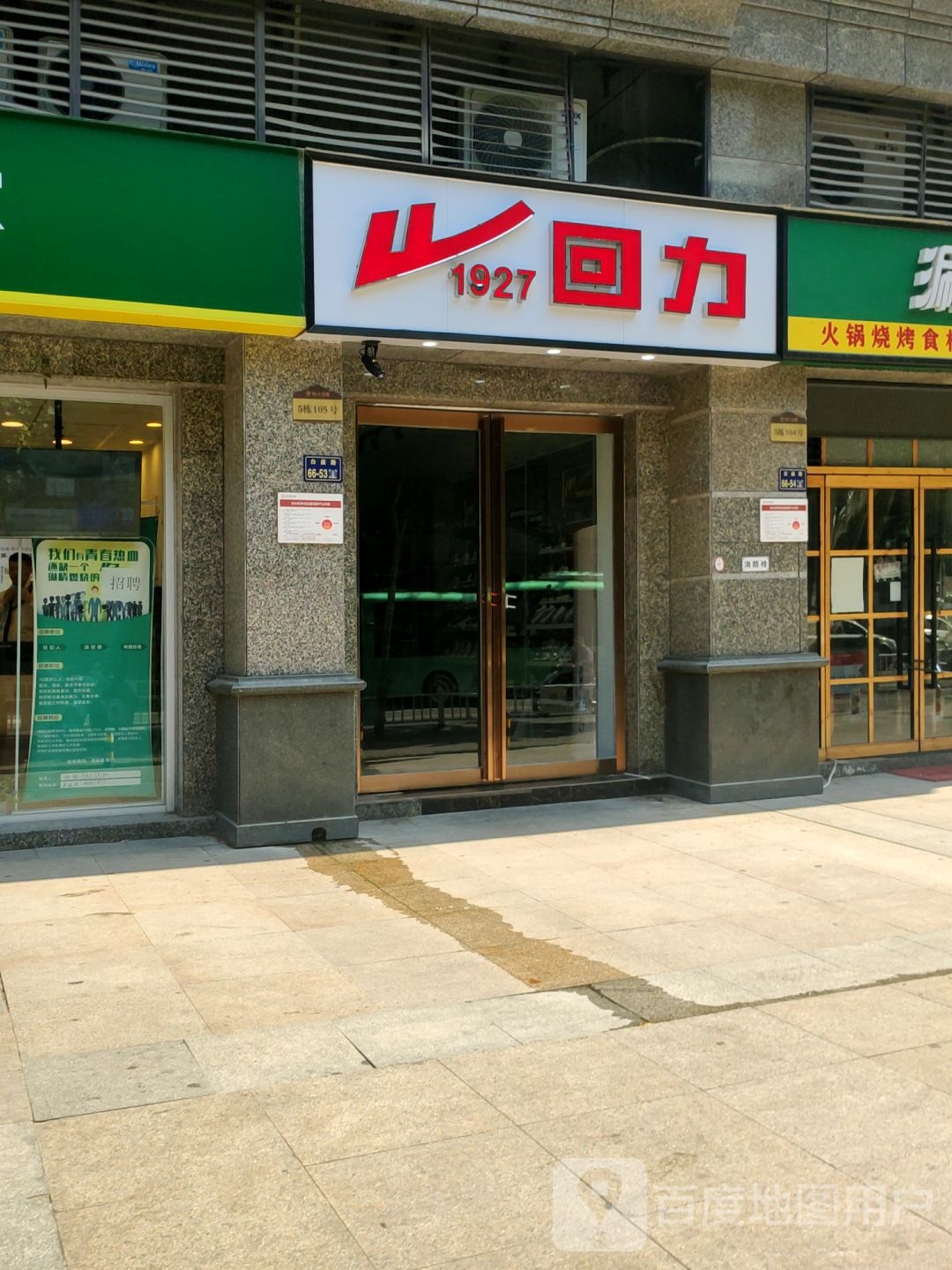 回力(文化路店)