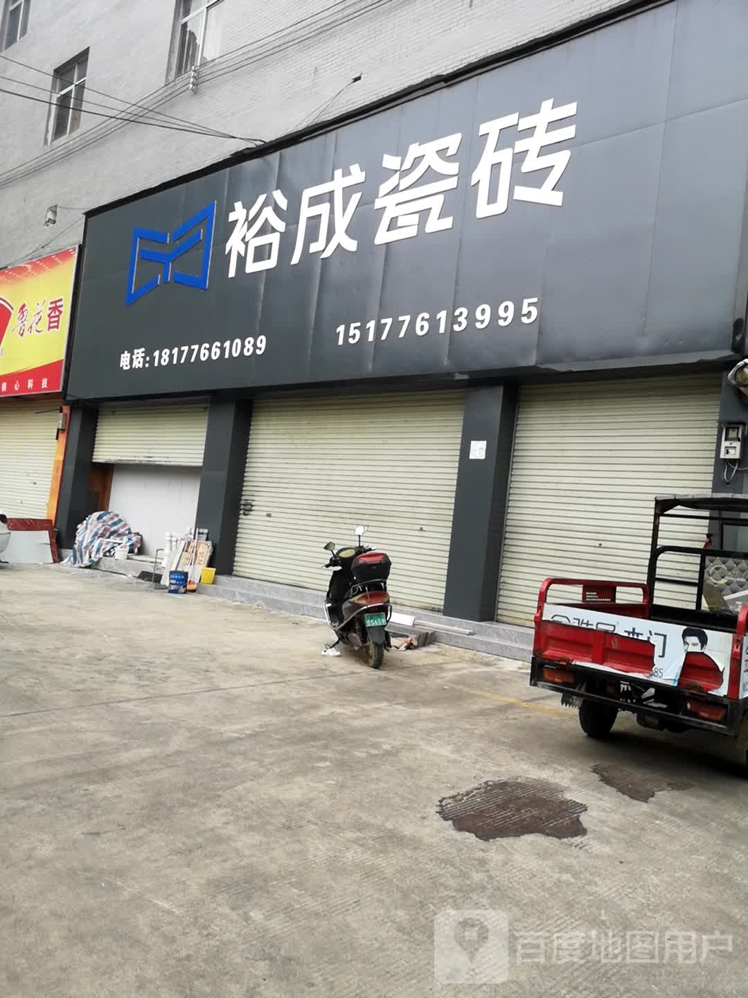 裕成陶瓷(S210店)