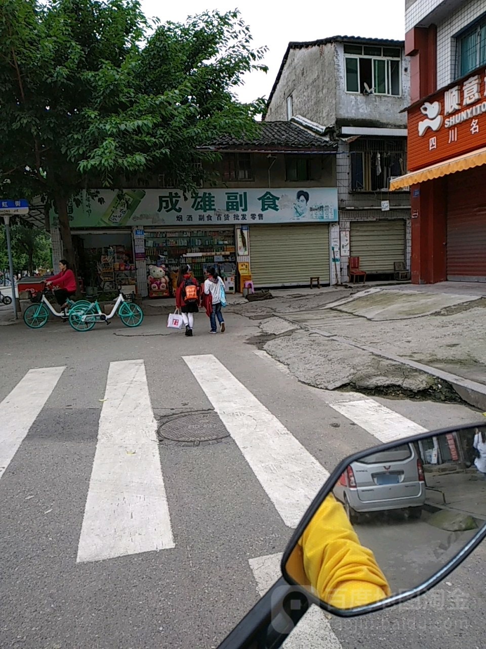 成雄副食