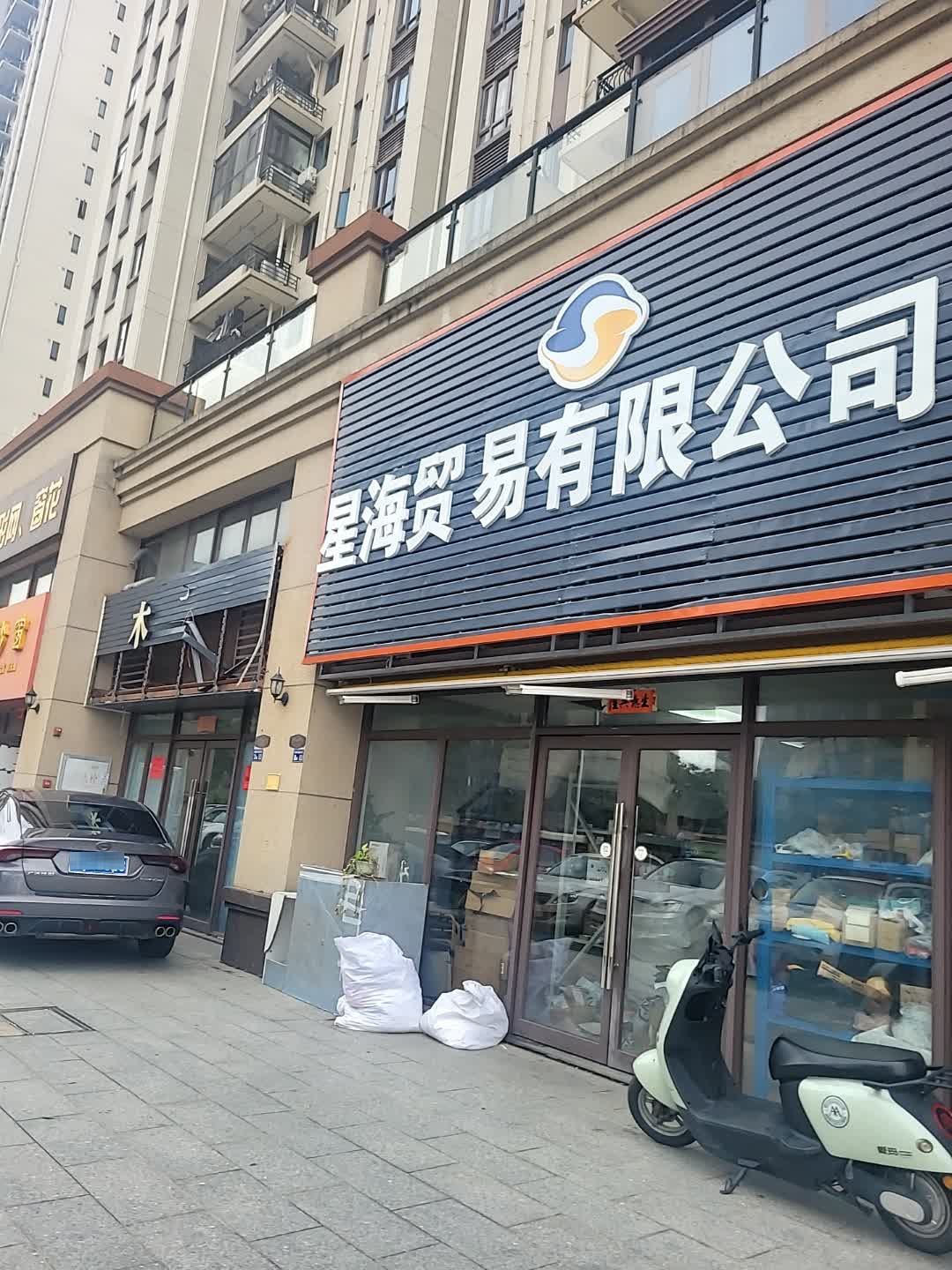 星海贸易有限公司